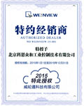 KERNTECH-荣获威纶通（Weinview）-特约经销商授权书