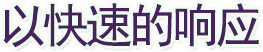KERNTECH服务保障