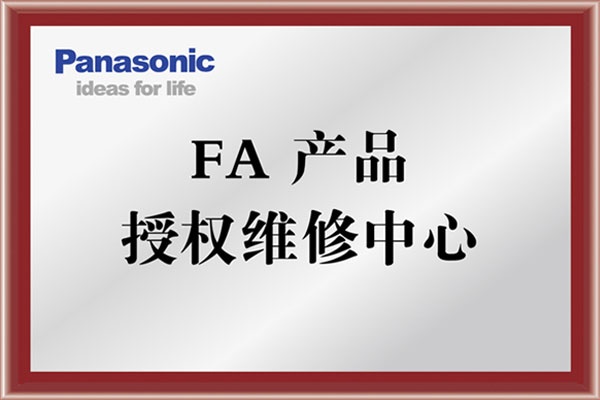 KERNTECH科恩电气荣获松下电工（Panasonic）-FA产品-授权维修中心