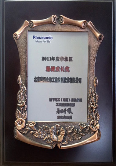 KERNTECH科恩电气荣获松下电工（Panasonic）-2011年度华北区-稳健成长奖