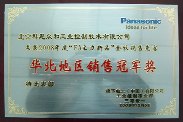 KERNTECH科恩电气荣获松下电工（Panasonic）-FA产品2008年度华北地区-销售冠军奖