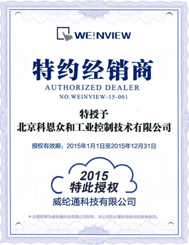 KERNTECH科恩电气荣获威纶通（Weinview）-特约经销商授权书-2015年