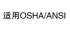 适用OSHA/ANSI
