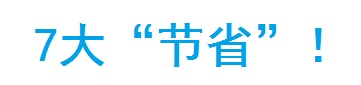 7大「節(jié)省」！