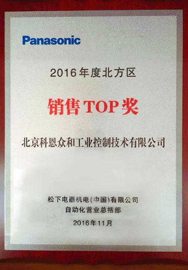 KERNTECH科恩电气荣获松下电工（Panasonic）-2016年度北方地区-销售TOP奖